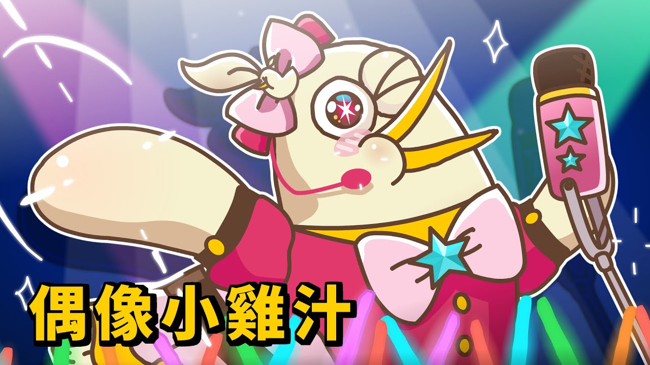 我推的雞汁！IDOL偶像的爆紅之路｜床編故事