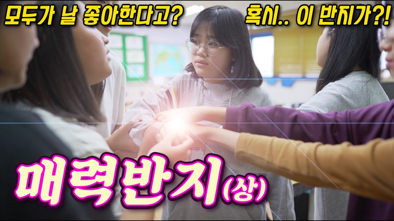 [단편영화] 매력반지(상) 단번에 인싸로 만들어주는 반지가 있다면?!