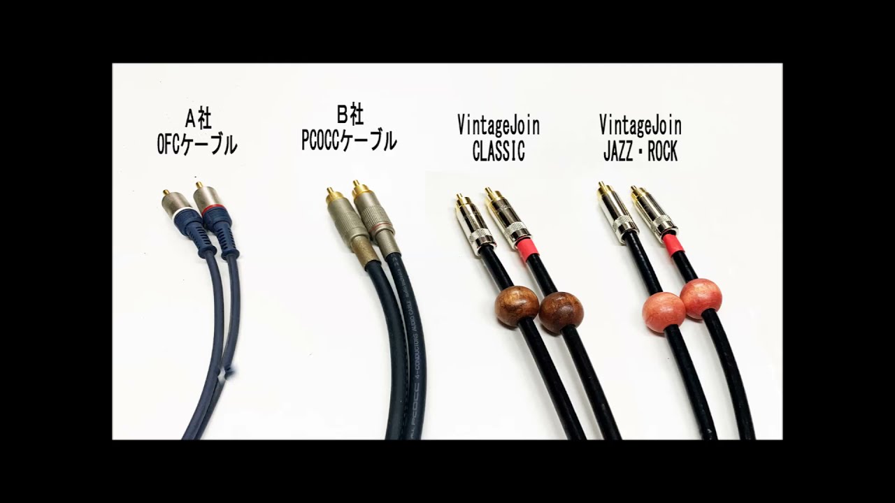ＲＣＡケーブル４種の聴き比べ