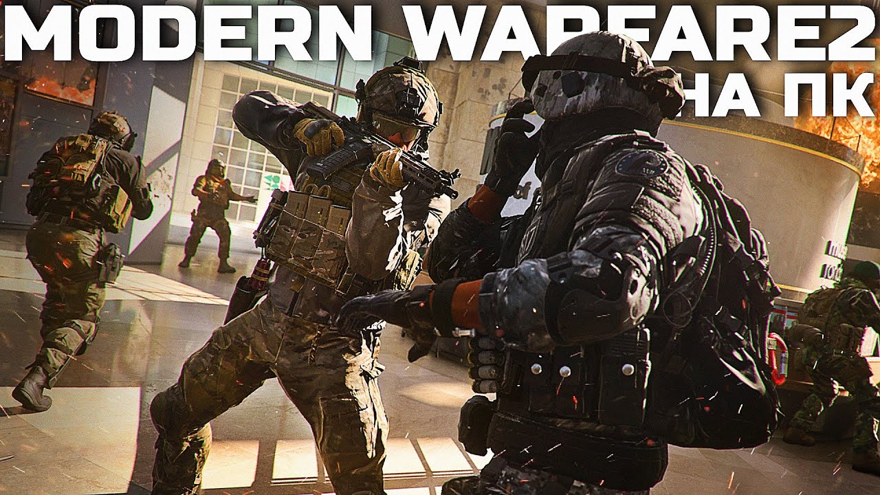 MW2 ПРЕКРАСНА НА ПК