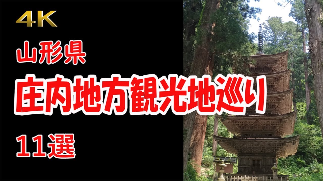 4K  庄内地方の観光地巡り  11選・・・山形県
