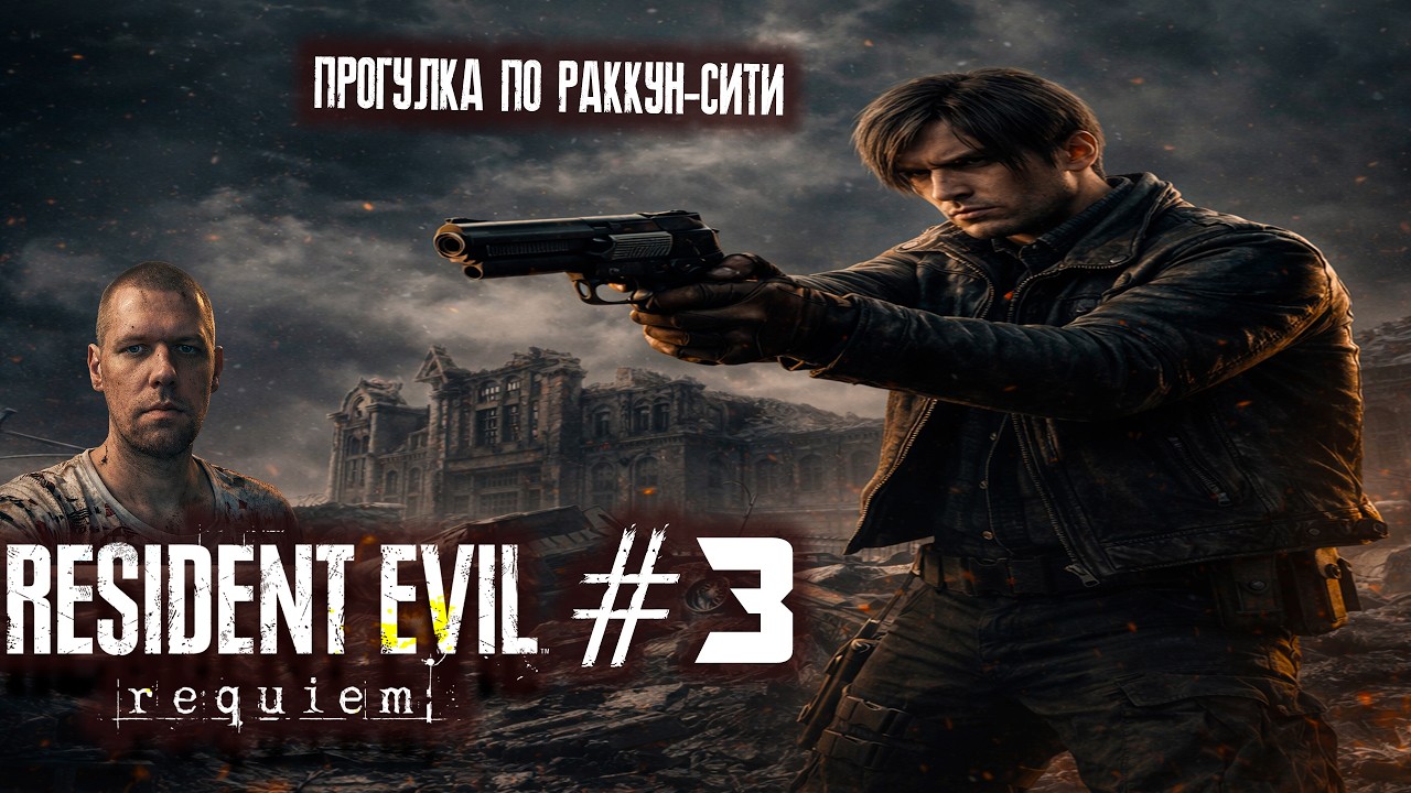 #SHORTS ВЕРНУЛИСЬ В РАККУН-СИТИ! RESIDENT EVIL REQUIEM (2026)! ХОДИМ С ЛЕОНОМ ПО РУИНАМ РАККУН-СИТИ!