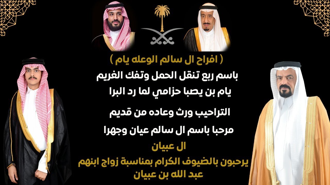 أفراح سالم الوعلة يام - بث مباشر زواج عبد الله بن عبيان