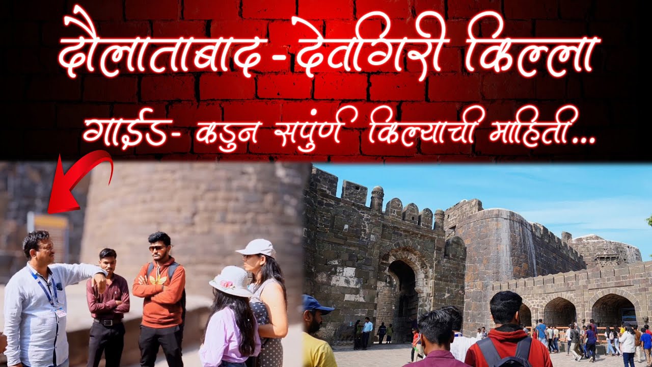 VLOG -19 Daulatabad fort -|| देवगिरी किल्ला - गाईड कडून संपूर्ण  इतिहास व किल्ल्याची माहिती  ||