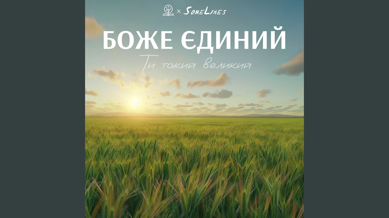 Боже Єдиний (Ти такий великий)