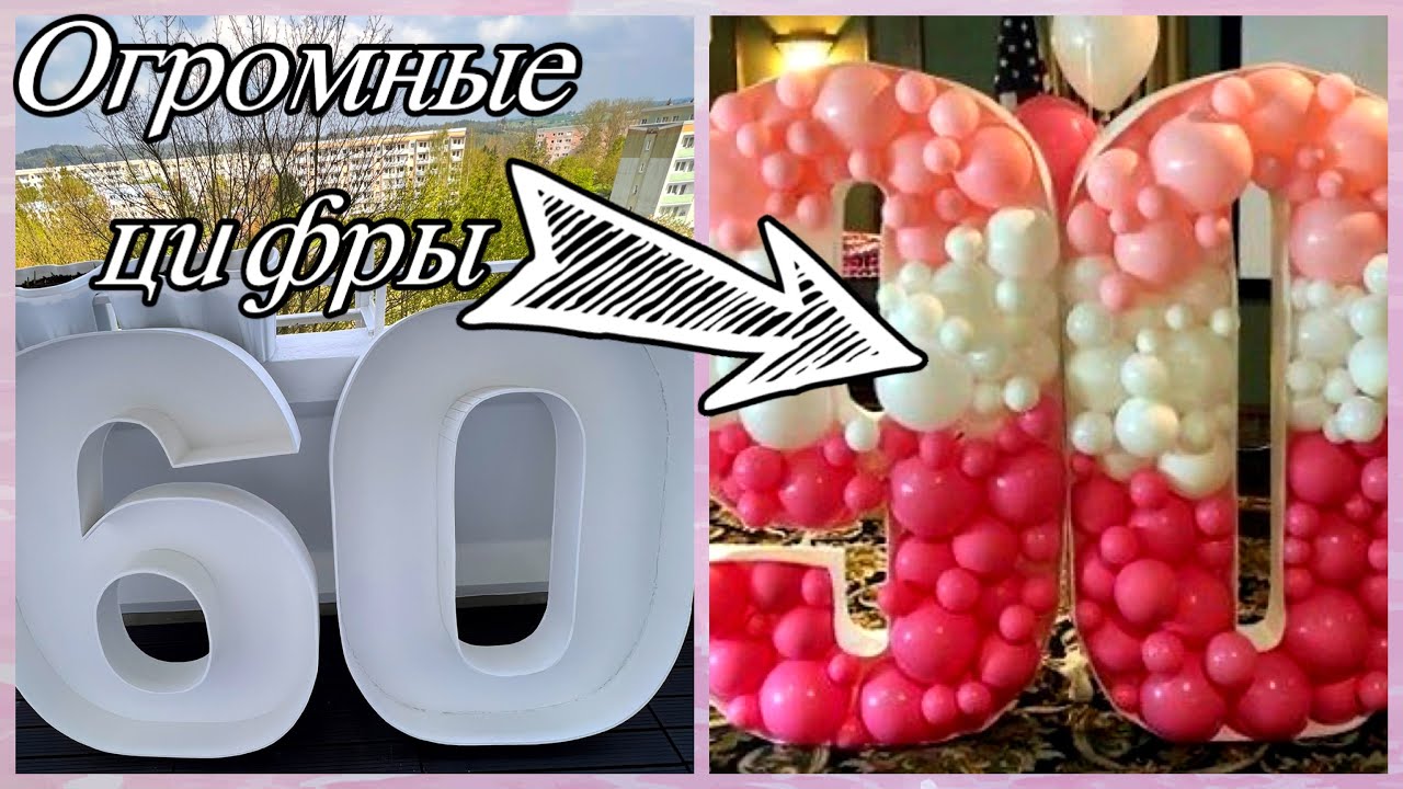Мастер-класс ОГРОМНЫЕ ЦИФРЫ от начала до конца