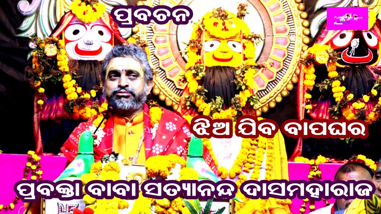ଝିଅ ଯିବ ବାପଘର ||PRABACHAN||JHIA JIBA BAPAGHARA||BABA SATYANANDA DASMAHARAJ||PRABHATA BHAKTI