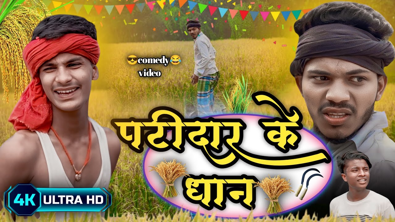पटीदार के धान । patidar ke dhan । pk film presents । prakash premi comedy video । #viralvideo