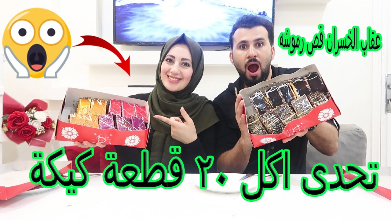 أكلنا أكبر كمية كيكة بالعالم 😱 مين فاز ؟؟؟ عقاب الخاسر قص رموش عيونو 🤫