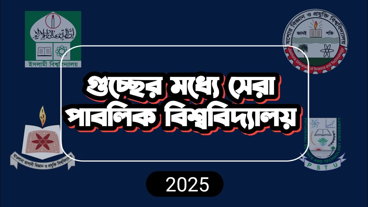 সেরা ৭টি পাবলিক বিশ্ববিদ্যালয় ২০২৫ সালে । গুচ্ছ ভর্তি পরীক্ষা
