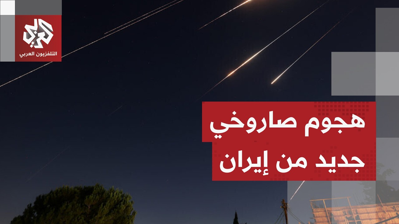 عاجل | صافرات الإنذار تدوي في مناطق واسعة في إسرائيل بعد رصد رشقة صاروخية جديدة من إيران