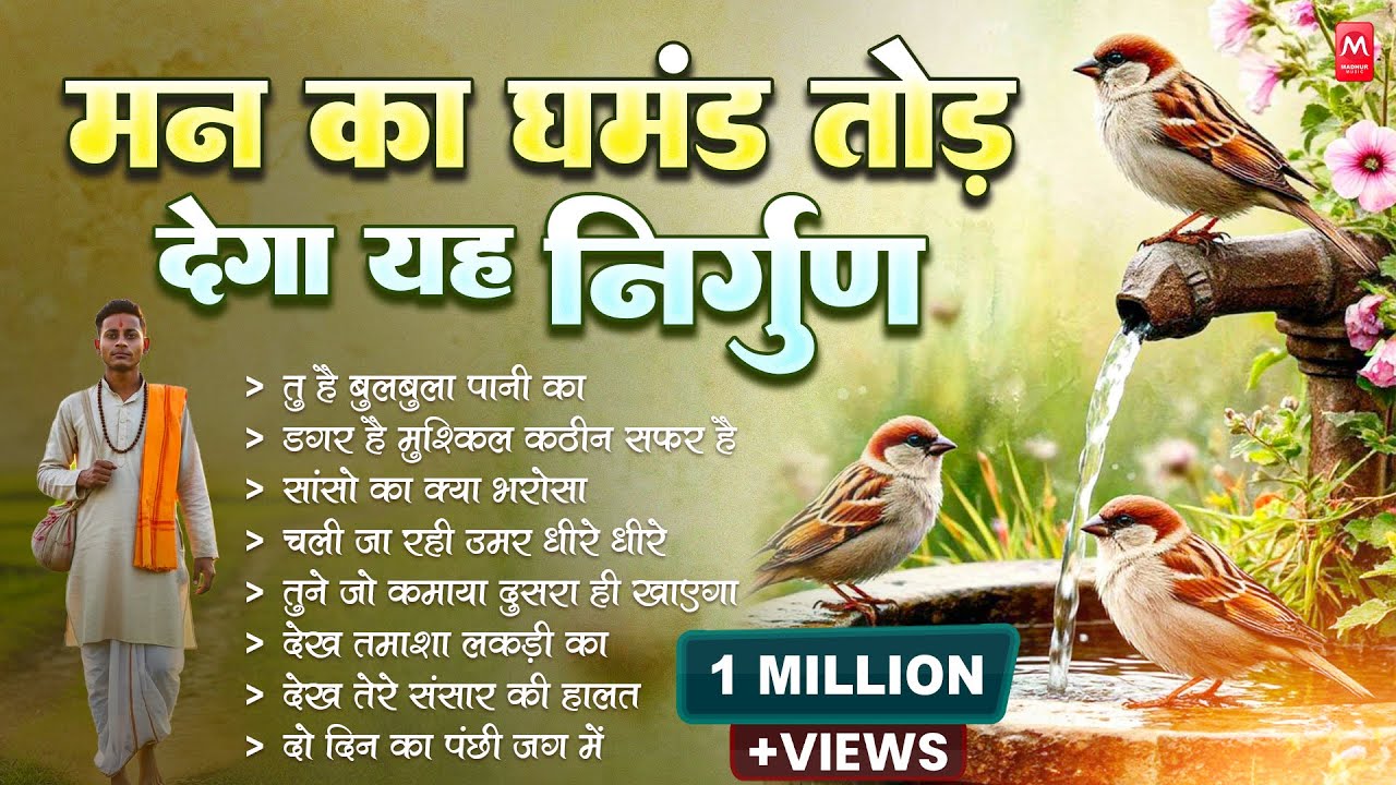 मन का घमंड तोड़ देगा यह निर्गुण | Nonstop Nirgun Geet | Chetawani Bhajan 2025 | Nirgun Bhajan 2025