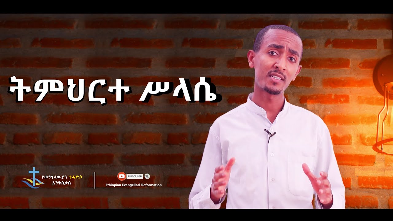 ትምህርተ ሥላሴ ፤ በዮሴፍ ይስማ The Doctrine of Trinity – By Yoseph Yisma