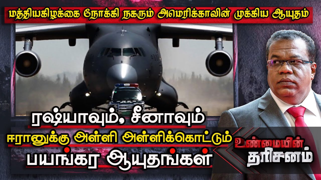 Iran ஐ தாக்க நவீன ஆயுதம்; US க்கு எதிராக ஆயுதங்களை கொட்டும் Russia & China  Unmaiyin Tharisanam