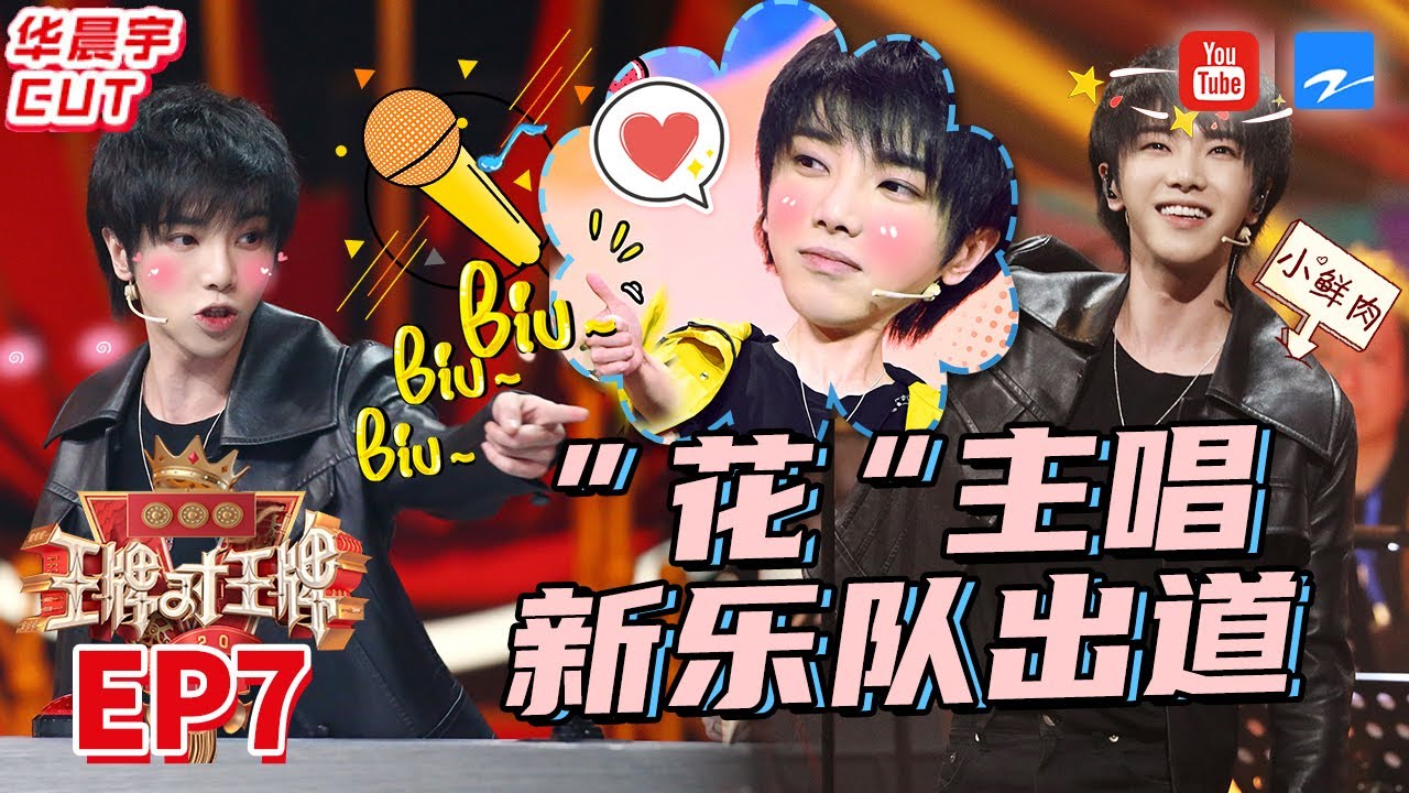 【华晨宇CUT】花花展现惊人音乐绝活 乐队重聚共演海阔天空 《王牌对王牌5》特辑 EP7[王牌对王牌official]