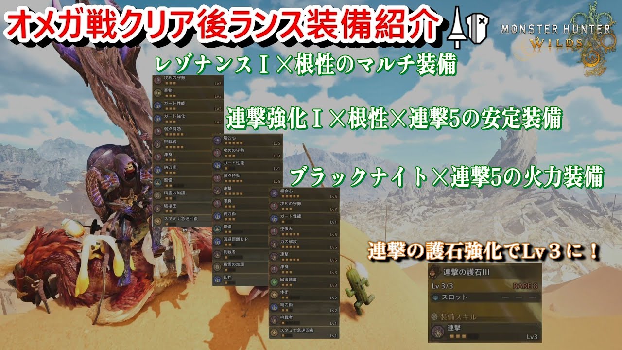 【モンハンワイルズ】オメガ戦クリア後ランス装備紹介（レゾナンスⅠ/根性 装備｜連撃強化Ⅰ/根性/連撃5 装備｜ブラックナイト/連撃5 装備）