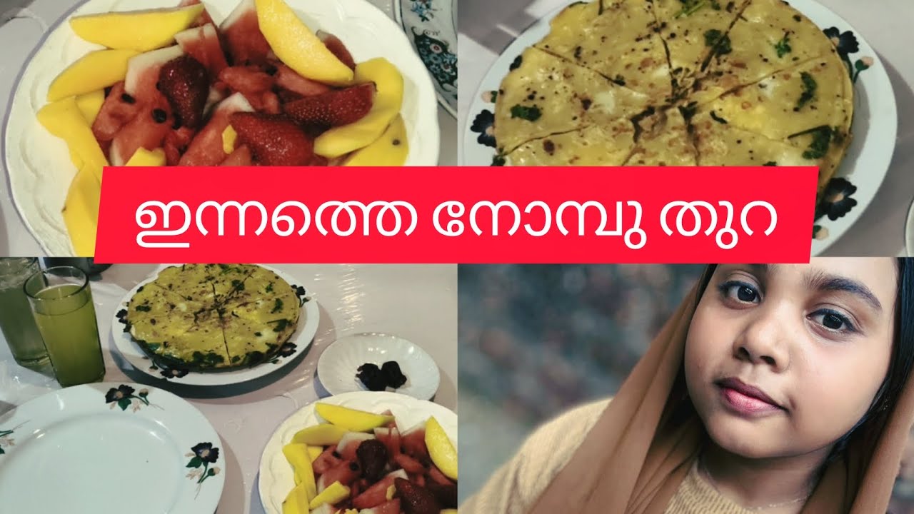 ഇന്നത്തെ നോമ്പു തുറ🥰🌙❤👍🤲