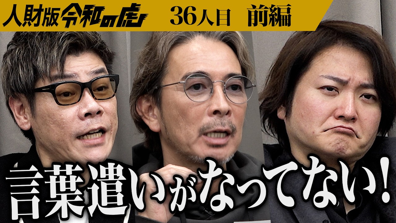 【前編】｢君には仕事を頼まない｣自分の可能性を求めて新たな旅立ちをしたい[36人目]人財版令和の虎