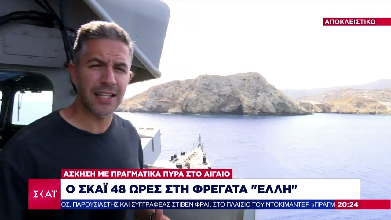 Αποκλειστικό: Ο ΣΚΑΪ 48 ώρες στη φρεγάτα 