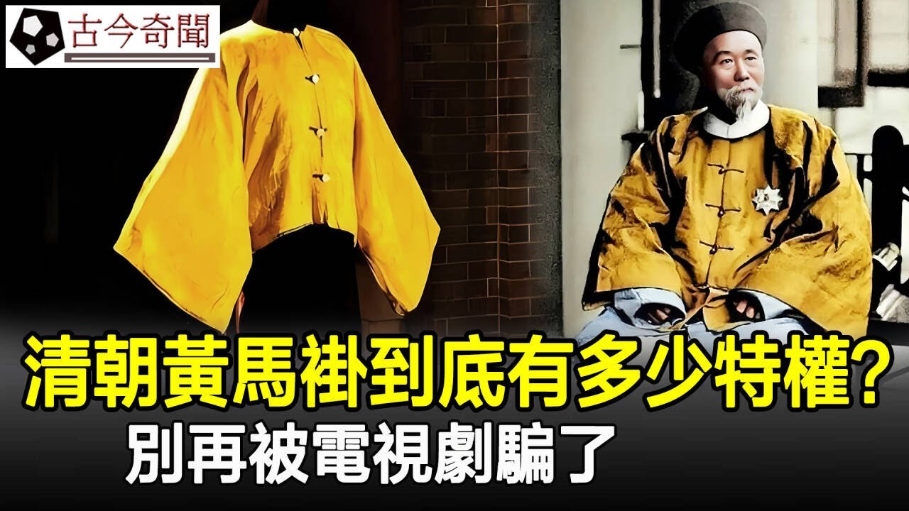 清朝的黃馬褂，到底能有多少特權？別再被電視劇騙了！#清朝#黃馬褂#奇聞#古墓#歷史#考古#歷史奇聞