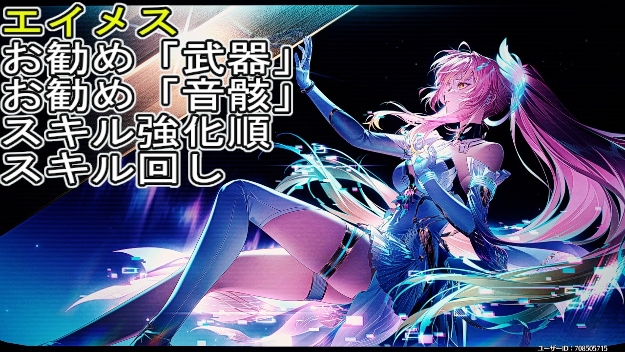 【鳴潮】エイメスお勧め武器&音骸&スキル強化順&スキル回し