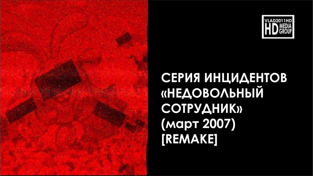 Инцидент 