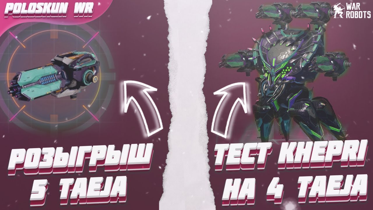 РОЗЫГРЫШ 5 TAEJA в War Robots! Тест KHEPRI на 4 TAEJA!