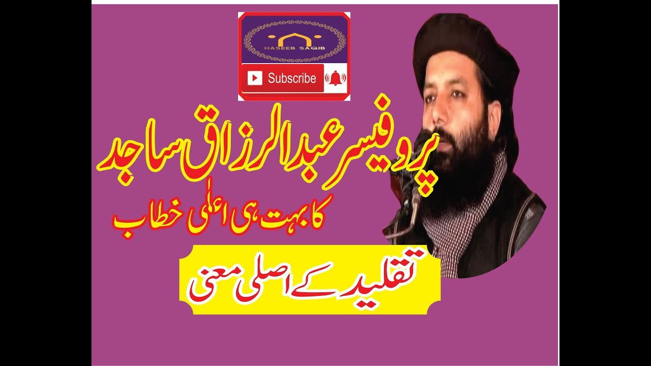 Prof. Molana Abdul Razzaq Sajid(تقلید Taqleed)Jamia Khansa Islamia lilbanat toheedpur depalpur 2012