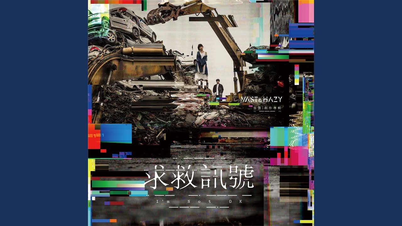 求救訊號 (I’m Not OK)