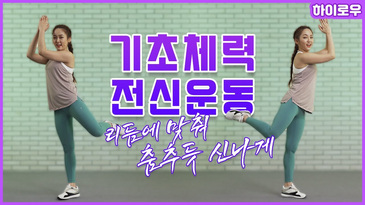 [하이로우] 체력 기르기 운동!! 리듬 타면 신나게! 하이로우가 딱이지! 기초체력 전신운동