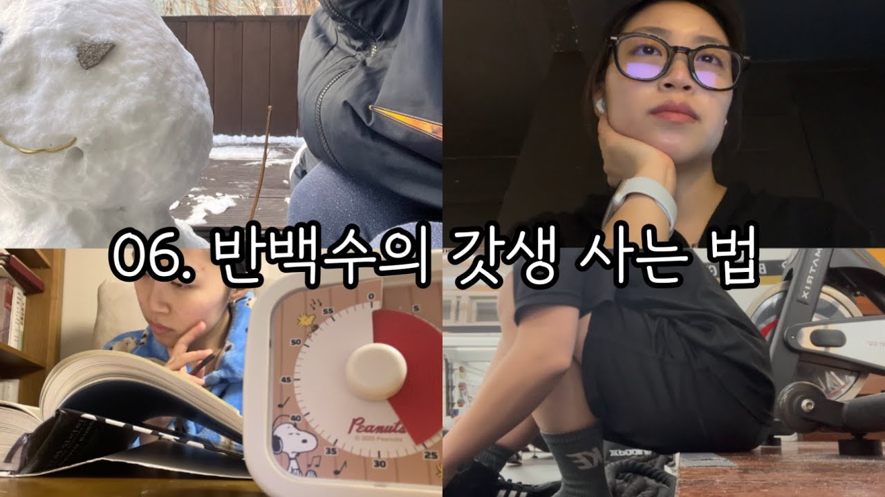 06. 반백수의 갓생 사는 법