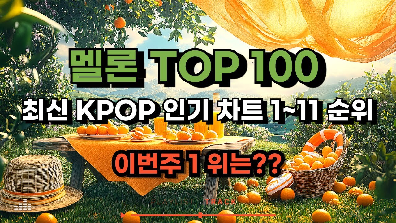[kpop 최신가요 playlist] 멜론차트 TOP 100! 2025년 5월 30일 1~11위 #kpop #최신인기가요 #kpopranking