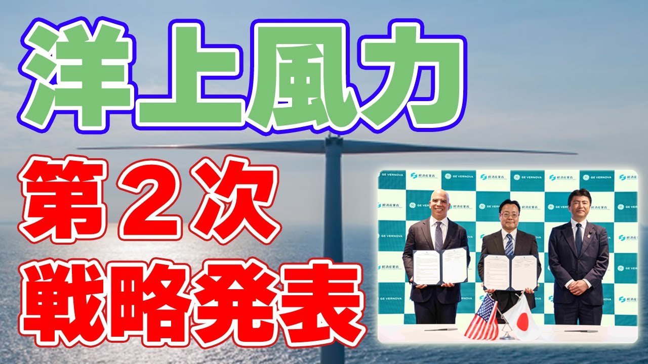 【浮体式：1500万kW】風車の国産化を目指す！洋上風力発電ビジョン『第2次』が発表されました。