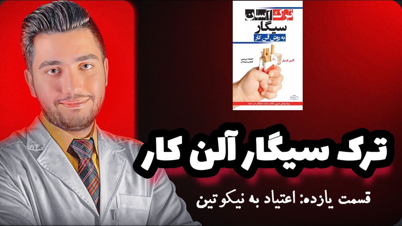 کتاب صوتی ترک آسان سیگار| قسمت یازده: اعتیاد به نیکوتین