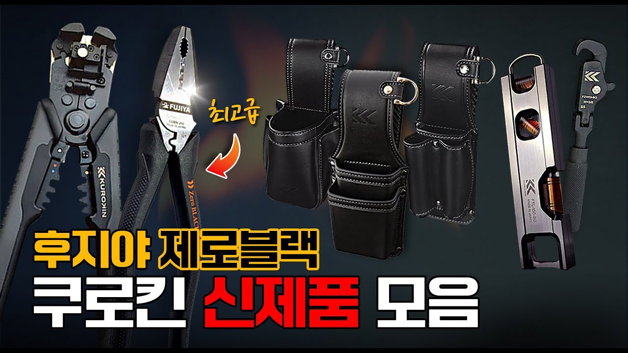 [김실장의 타임어택 #11] 쿠로킨과 후지야 수공구 신제품 모음ㅣ최강의 편심 펜치라는 제로블랙의 첫인상