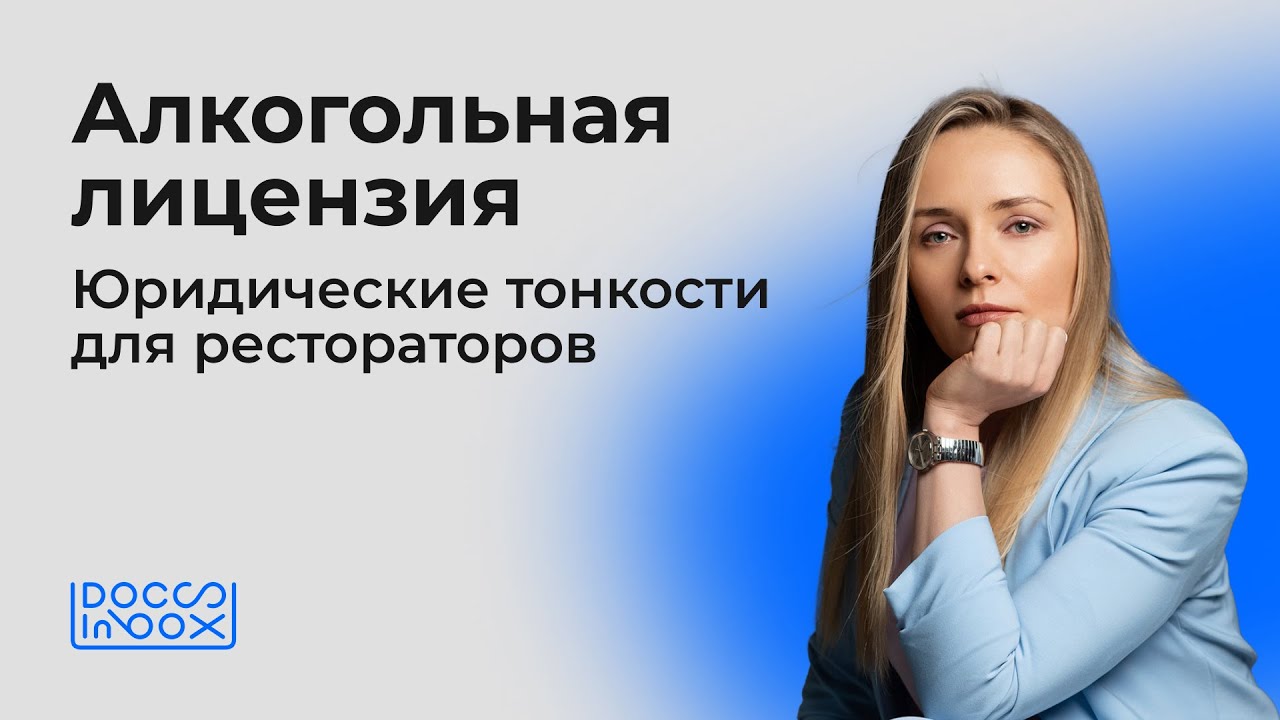 Алкогольная лицензия: как получить и что учесть