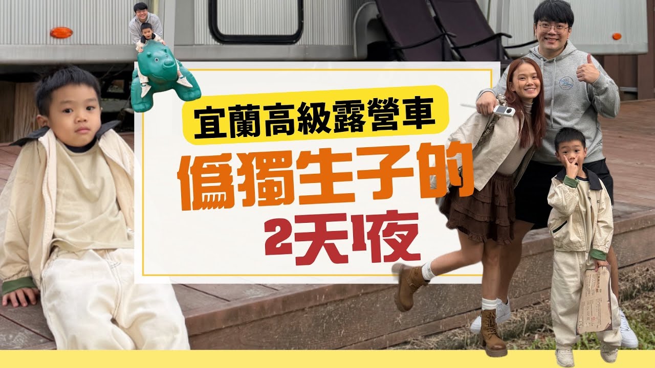 【一起去郊遊】黃金偽獨生子２天1夜！去宜蘭住高級露營車🤩用新玩具拍VLOG｜♡彥婷feat.Insta360