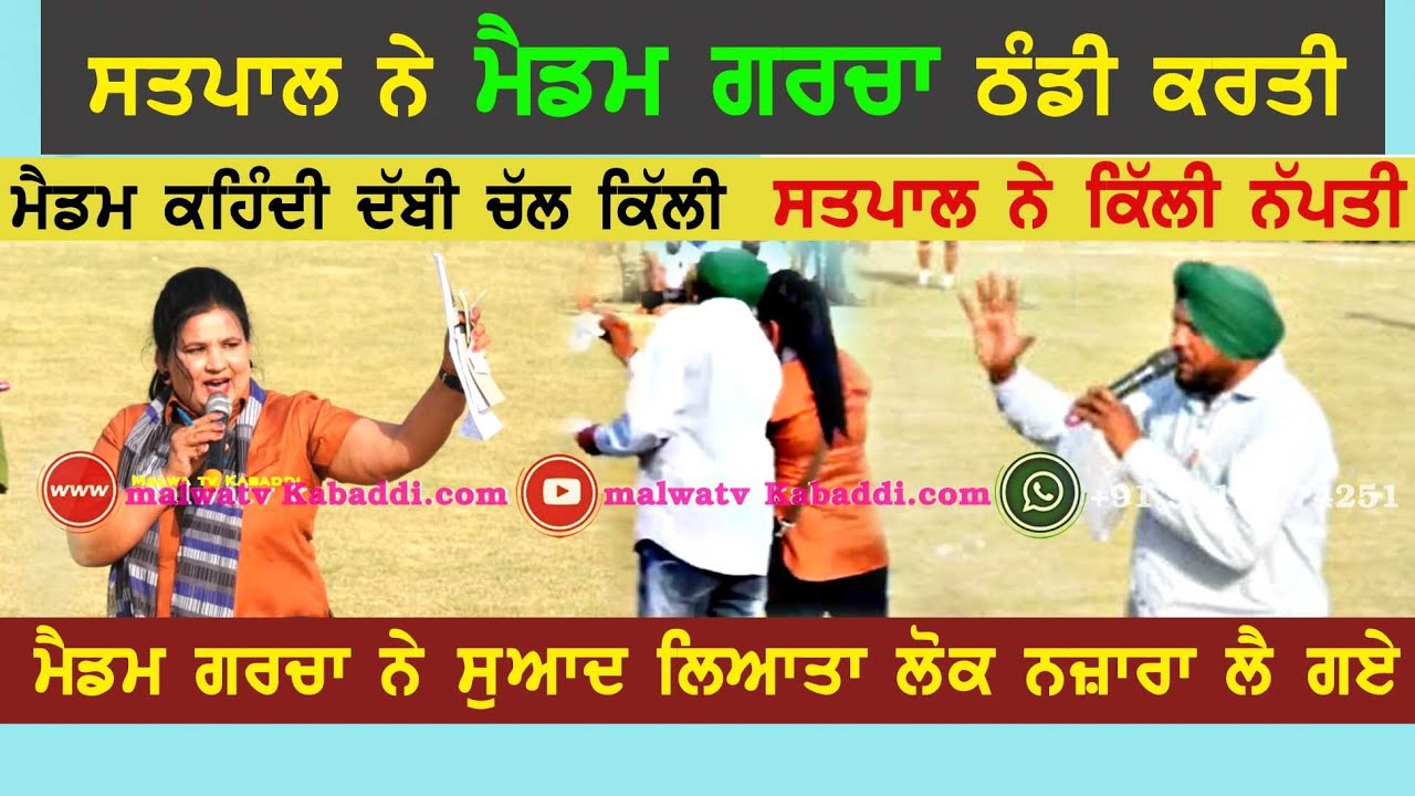ਸਤਪਾਲ ਨੇ ਮੈਡਮ ਗਰਚਾ ਠੰਡੀ ਕਰਤੀ  | ਨਜ਼ਾਰੇ ਬੱਜ ਗਏ | Madam Sukjeet garcha | TOP KABADDI COMMENTATORI |