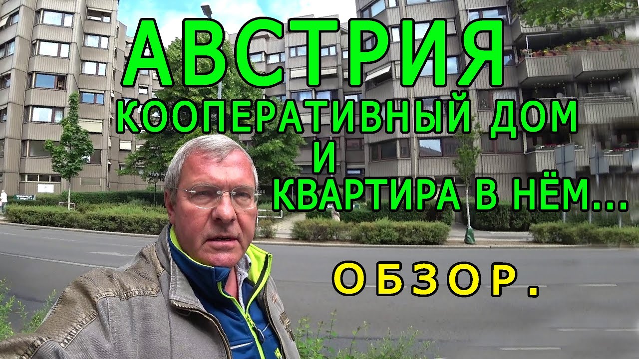 Австрия. Обзор кооперативного дома в Вене. Квартира в нём...