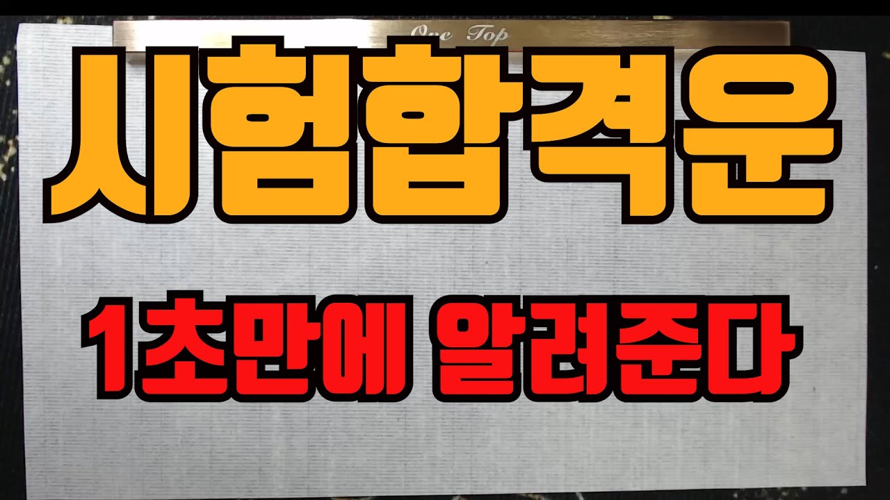 시험합격운1초만에알려준다-가혹하더라도 시험운이란 이런것이다