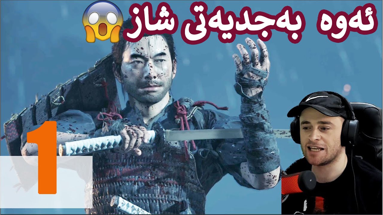 Ghost Of Tsushima Kurdish #1😍 ئەی هاوار هەر لە سەرەتاوە حەلی نیە