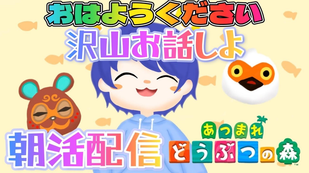 【#あつ森配信 】お話しましょ！あつ森しながら初見さんも常連さん皆におはよう言いたい！#158 #あつ森