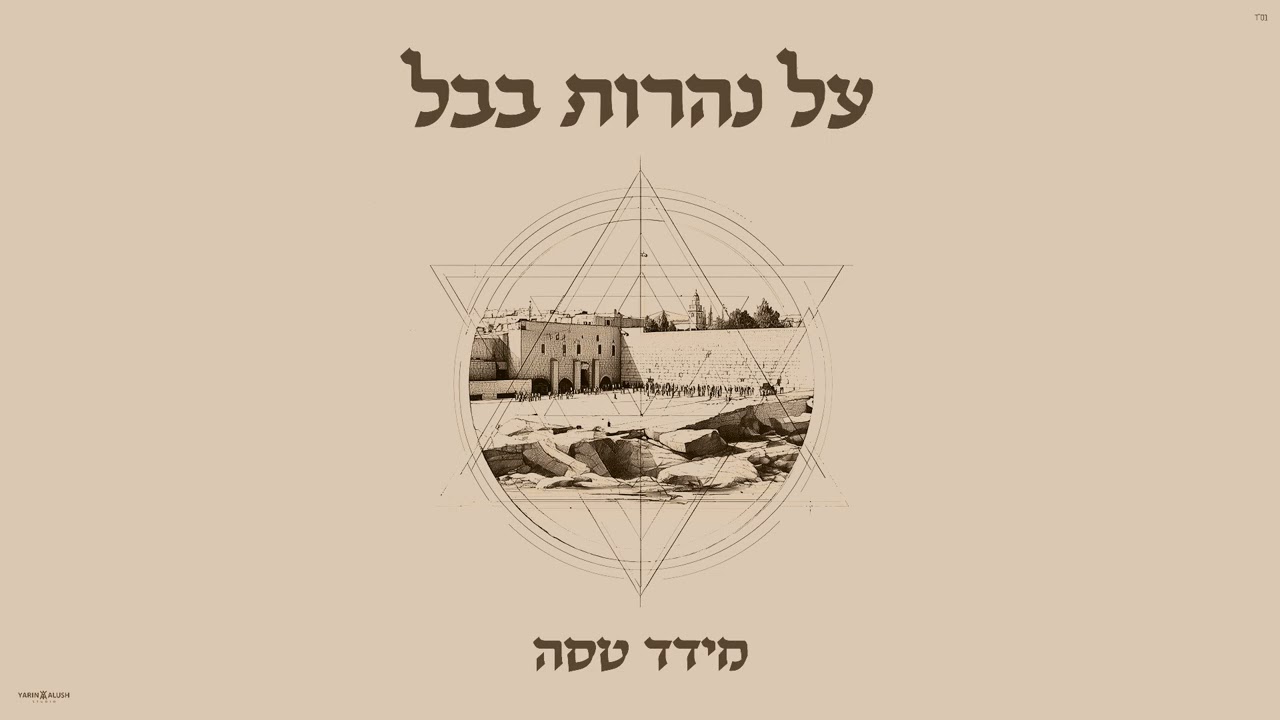 מידד טסה - על נהרות בבל