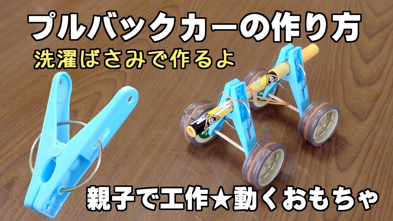 洗濯ばさみでプルバックカーの作り方　親子で工作★動くおもちゃ