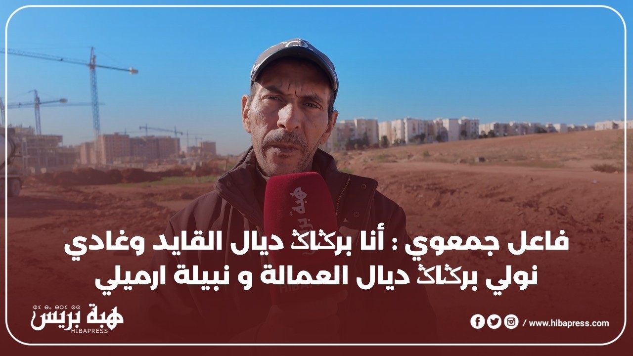 فاعل جمعوي  : أنا برݣاݣ ديال القايد وغادي نولي برݣاݣ ديال العمالة و نبيلة ارميلي