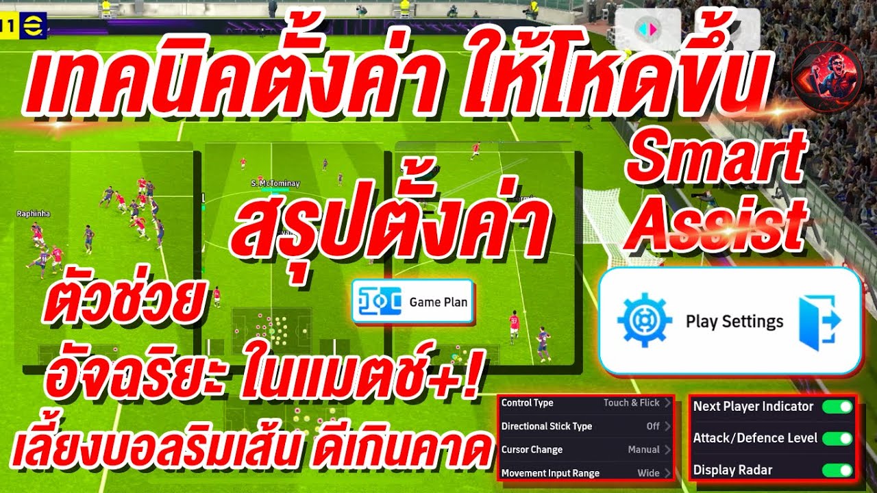 เทคนิคการตั้งค่าให้โหด ¦ eFootball™ 2025 ¦ ตัวช่วยใหม่ อัจฉริยะ โครตสุดเลย+ !!