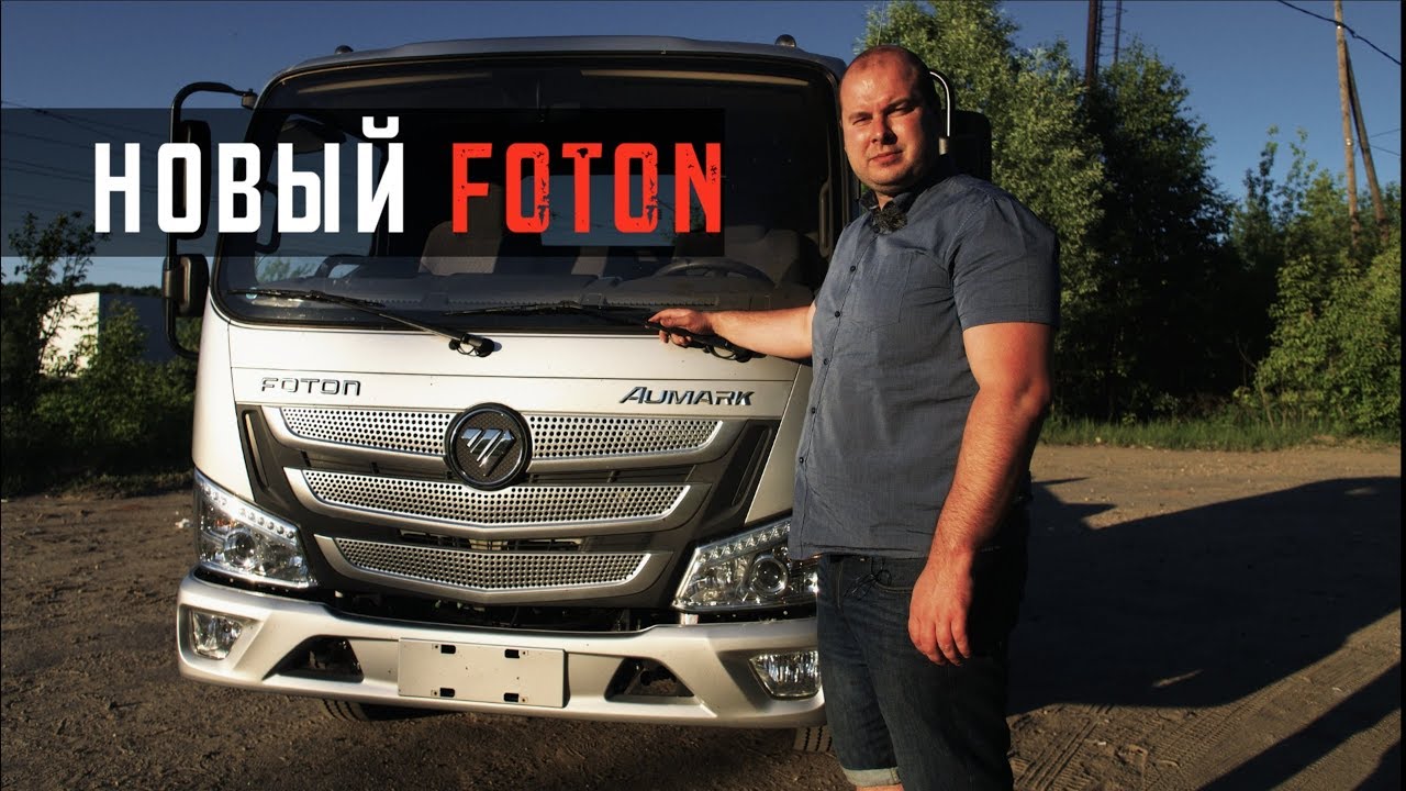 Новое поколение грузовиков Foton- Aumark S65! СУПЕР ДИЗАЙН+Cummins ​2.8+ZF!