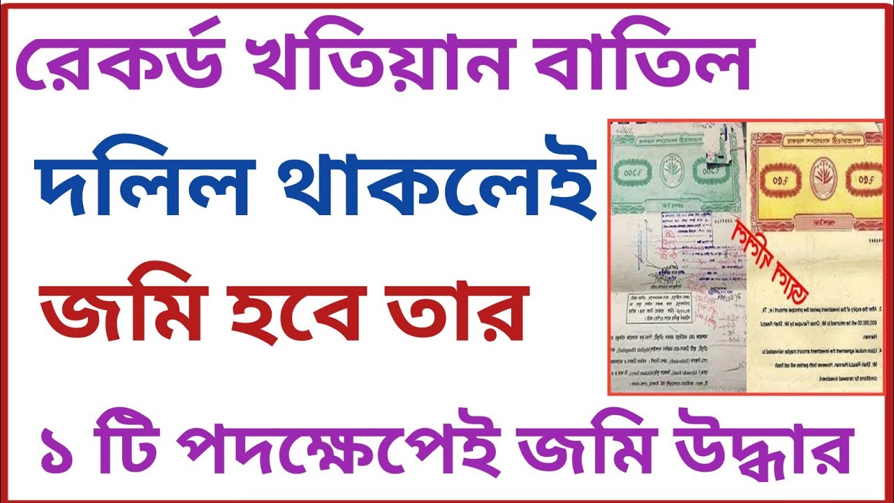 রেকর্ড খতিয়ান বাতিল! দলিল থাকলেই ১ টি পদক্ষেপে জমি হচ্ছে তার!
