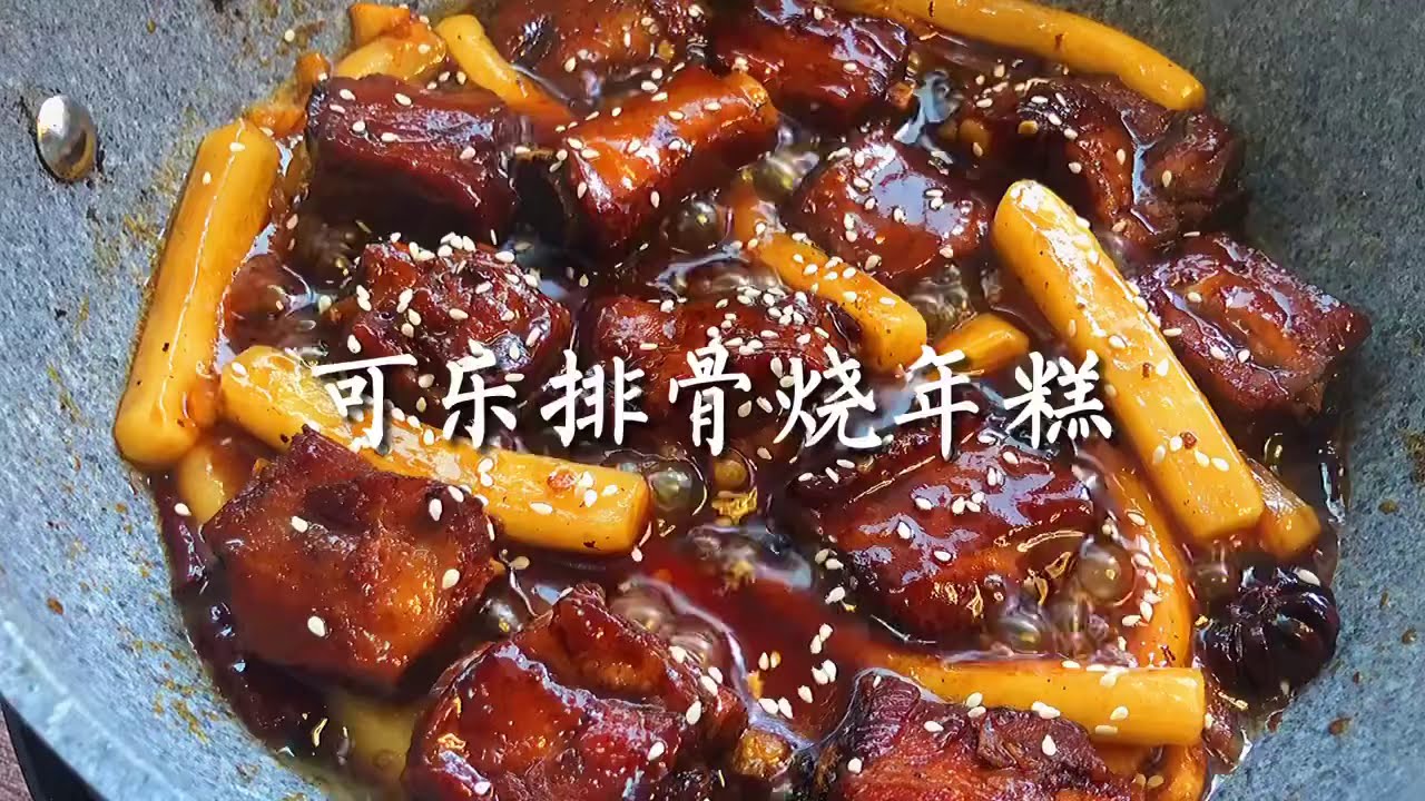 Chinese Food recipe｜可乐排骨年糕｜ liziqi recipe｜日食记｜姜老刀｜Amanda的小厨房 |