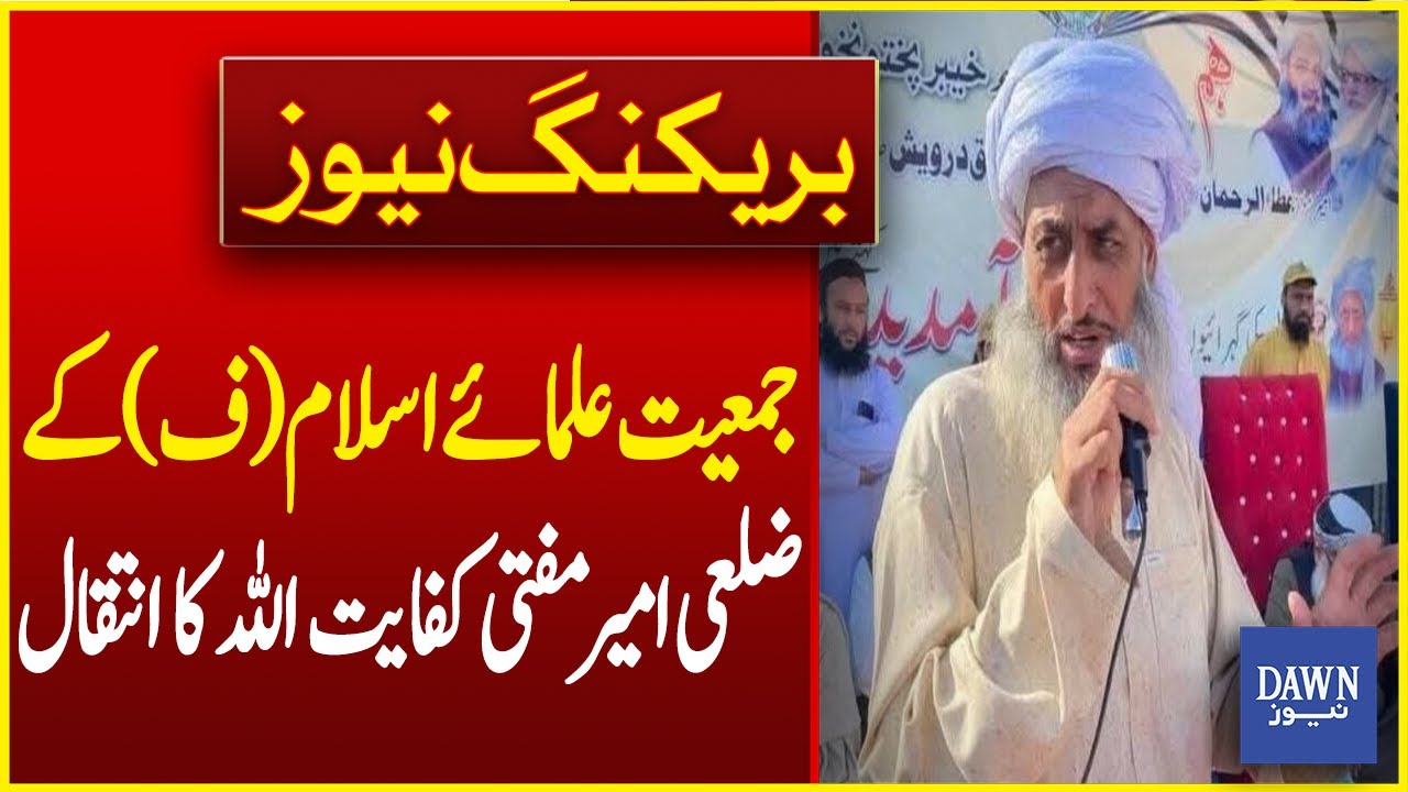 Jamiat Ulema-e-Islam (F) District Chief Mufti Kifayatullah Passes Away | Breaking News | Dawn News